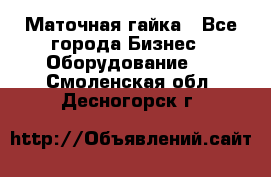 Маточная гайка - Все города Бизнес » Оборудование   . Смоленская обл.,Десногорск г.